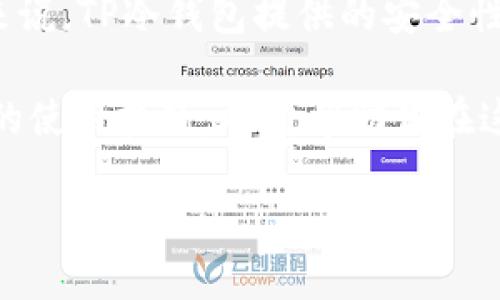 在区块链和加密货币的世界中，钱包是存储、发送和接收加密资产的工具。TP钱包和TP冷钱包都是以太坊及其代币的存储工具，但它们在安全性、使用方式和应用场景上有着显著的区别。下面我将详细介绍这两者的不同之处。

一、TP钱包是什么？
TP钱包是一种热钱包，通常是在手机或电脑上运作的便捷应用程序。用户可以方便地进行各种交易，如发送和接收加密货币、查看余额以及管理资产等。TP钱包支持多种公链，如以太坊、币安智能链等，用户能够在平台上实现多种加密资产的管理。

这种钱包的优点在于其易用性和快速性，特别适合日常的交易需求。盗用风险相对较高，因为它始终连接网络，容易受到网络攻击。

二、TP冷钱包是什么？
TP冷钱包则是一个更为安全的存储方案。冷钱包通常是不与互联网连接的设备或纸质钱包，这意味着其私钥无法被黑客通过网络获取。TP冷钱包适用于长期存储或持有大额资产的用户，它的安全性极高，能够有效防止黑客攻击。

由于冷钱包与互联网的隔绝，用户在使用时需要将其连接到网络，这就导致了使用上的不便。通常，冷钱包的设置和转账流程相对复杂，但一旦设置完成，其安全性是热钱包无法比拟的。

三、两者的主要区别
1. **连接性**: TP钱包始终保持在线状态，为用户提供方便的操作体验，而TP冷钱包则不与互联网连接，以确保资产的安全性。

2. **安全性**: TP冷钱包提供极高的安全性，适合长期存储资产，而TP钱包则面临黑客攻击的风险，适合短期交易。

3. **使用便捷性**: TP钱包操作简单，迅速方便，非常适合日常使用；而TP冷钱包的使用相对复杂，适合重视安全的用户。

四、我个人的看法与经历
在我接触加密货币的初期，曾经对选择热钱包和冷钱包感到困惑。作为一个新手，我起初选择了TP钱包，因为它十分方便。我记得那时我每天都在用这个钱包进行小额交易，时候也体会到了加密货币的魅力。然而，随着我对这个领域的了解加深，我渐渐意识到安全性的重要性。一次偶然机会，我听说有朋友在使用热钱包时遭遇了黑客攻击，我的心中不禁感到不安。

于是，我开始考虑使用TP冷钱包进行长期资金的存储。经过一番学习和研究后，我成功地设置了我的冷钱包。虽然初次使用时遇到一些麻烦，但我深知这份不便所带来的安全感是无价的。从那时起，我将大多数资产存储在冷钱包中，而仅在TP钱包中保留少量用于日常交易的资金。

五、总结与建议
总的来说，TP钱包和TP冷钱包各有其优缺点，适合不同的使用场景。对于那些频繁进行交易的人来说，TP钱包无疑是更加方便的选择。而对于那些长期持有资产的用户来说，TP冷钱包提供的安全性则更具吸引力。

在选择钱包时，建议根据自己的需求与风险承受能力做出选择。如果你像我一样，经历了从热钱包到冷钱包的转变，相信你会更加重视安全问题。同时，了解并学习钱包的使用技巧，也将帮助你在这条加密之路上走得更远。 

无论选择哪一种钱包，安全永远是第一位的。希望每一个加密用户都能保护好自己的资产，享受数字货币带来的便利与乐趣。