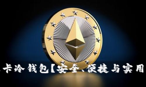 为什么选择波卡冷钱包？安全、便捷与实用性的完美结合