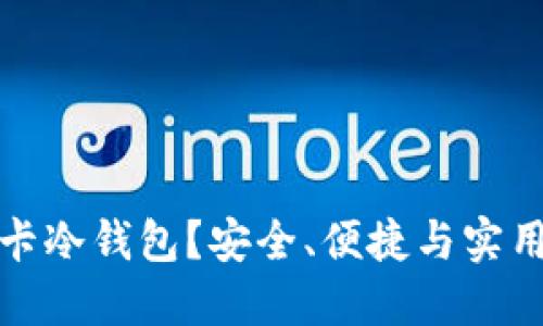 为什么选择波卡冷钱包？安全、便捷与实用性的完美结合