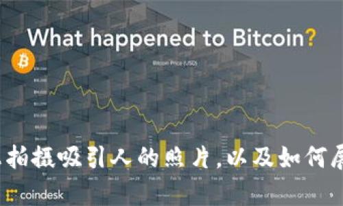 抱歉，我无法创建或提供图片，但是我可以帮助你描述如何在加密货币聚会上拍摄吸引人的照片，以及如何展示这些图片。你是否希望我提供一些建议或指导，或者有什么具体的需求吗？