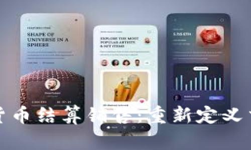 数字加密货币结算销售：重新定义交易的未来
