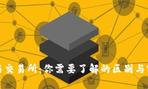 冷钱包与交易所：你需要了解的区别与实用价值