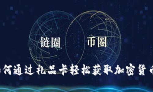 如何通过礼品卡轻松获取加密货币？
