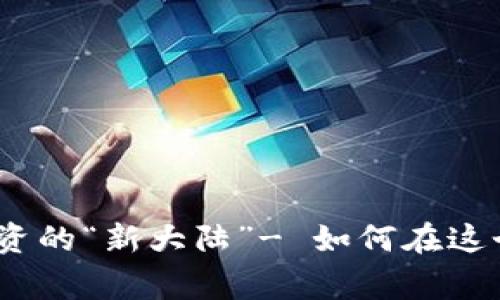 新西兰：加密货币投资的“新大陆”- 如何在这个国家实现财富增值