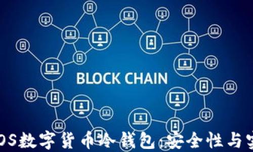 
如何选择和使用iOS数字货币冷钱包：安全性与实用性的完美结合
