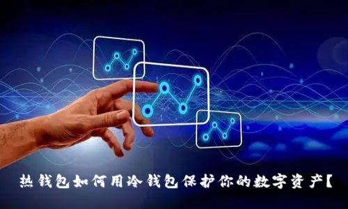 热钱包如何用冷钱包保护你的数字资产？