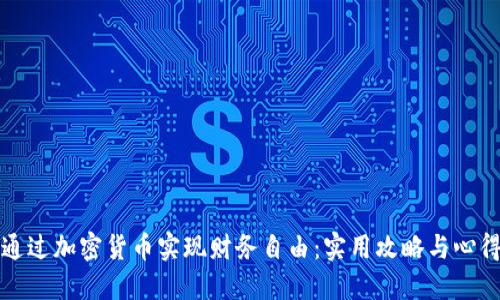 如何通过加密货币实现财务自由：实用攻略与心得分享
