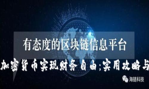 如何通过加密货币实现财务自由：实用攻略与心得分享