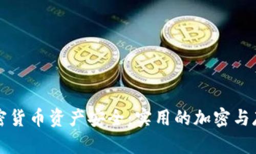 掌握加密货币资产安全：实用的加密与存储技巧