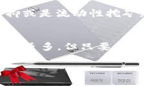 baoti冷钱包的投资秘诀：如何从加密资产中获利？/baoti
冷钱包, 加密资产, 投资策略/guanjianci

引言：冷钱包是什么？
在加密货币的世界中，“冷钱包”这个词时常被提及。简单地说，冷钱包是一种存储加密资产的离线设备，这意味着它不会直接连接到互联网。这种存储方式可以在很大程度上保护你的数字资产，减少被黑客攻击的风险。想象一下，这是你黄金的保险箱，只有你知道如何打开它。

冷钱包的使用，并不是为了“把钱放在那里不动”，而是可以通过多种途径来获取回报。对于投资者来说，了解冷钱包的投资潜力，以及怎样用它来赚钱，显得尤为重要。

冷钱包的种类与选择
市面上有多种类型的冷钱包可供选择，包括硬件钱包、纸钱包和离线电脑等。不同类型的冷钱包各有优缺点，适合不同的投资者需求。

ul
    listrong硬件钱包：/strong像Ledger和Trezor等硬件冷钱包是最常见的选择，外形类似于USB设备。它们使用加密技术，确保你的私钥和数字资产安全。不仅如此，许多硬件钱包还支持多种加密货币，使得资产管理更加便捷。/li
    listrong纸钱包：/strong这是最简单的冷钱包形式，只需将你的私钥和公钥打印在纸上。但是，如果不小心丢失或破损，资产将面临风险。因此，我会建议尽量多印几份，并小心保管。/li
    listrong离线电脑：/strong将一台专门的电脑与互联网断开连接，用来存储你的加密资产信息。这种方法较为复杂，适合对技术有一定了解的人群。/li
/ul

冷钱包投资的实用价值
冷钱包的真实性能不仅在于保护资产，更在于通过各种策略使资产增值。我小时候也曾危惧任何关于投资的事情，然而经历了几次尝试后，我意识到冷钱包的确能为投资者提供优势。它不仅是一种储存工具，更是一种策略执行的基点。

h4HODL策略/h4
HODL, 是“Hold On for Dear Life”的缩写，意为长期持有。很多投资者选择将资产存入冷钱包，然后选择不去频繁交易，而是长期持有。这种策略虽然简单，但在大多数情况下是有效的。比特币及其他主流加密货币的价格波动很大，如果你能耐心等待，可能会在未来某个时间点获得额外的盈利。

h4积极参与DeFi/h4
去中心化金融（DeFi）也为冷钱包带来了新的盈利机会。我记得第一次接触DeFi时，感到无比兴奋。通过将你的加密资产锁定在DeFi协议中，你可以获得利息或代币奖励。不过，参与DeFi前需要格外小心，务必要了解流动性挖矿、抵押借贷等概念，因为这可能涉及到资金安全风险。

h4流动性挖矿/h4
流动性挖矿是将资产存入流动性池以获得回报的过程。使用冷钱包存储资产后，积极参与流动性挖矿可以带来不错的收益。请注意，流动性挖矿并不是没有风险的，因此要仔细研究每个项目的背景和发展。

冷钱包的最佳实践
在使用冷钱包时，有几个最佳实践可以确保你的投资安全：

ul
    listrong备份与恢复：/strong在设置好冷钱包后，务必进行备份，确保你有权访问你的资产。如果钱包丢失或损坏，备份将帮助你恢复资产。/li
    listrong使用强密码：/strong保护冷钱包的密码应该复杂，并定期更换，以防止未授权访问。/li
    listrong定期监测市场：/strong虽然冷钱包强调“冷静”，但了解市场动态也很重要。在关键的市场变化时，及时决定是否需要调整你的资产配置。/li
/ul

个人经历与思考
我记得自己第一次使用冷钱包是在投资比特币之后的几个月。起初我对这种存储方式感到陌生，总是担心我的资产安全。然而，随着不断学习和实践，我逐渐领悟到它的优势，并在其中找到了乐趣。

在研究和实践的过程中，我还结识了一些志同道合的朋友，我们一起探讨投资策略和技术使用。这种交流不但让我了解了更多投资的方法，也让我在遇到问题时，有能够支持我的伙伴。对于我而言，冷钱包不仅仅是资金的存放地，还是一个充满可能性的投资工具。

未来展望与建议
展望未来，加密资产的市场仍在不断成熟，冷钱包的使用需求将进一步增加。对于想要通过加密资产获利的投资者而言，冷钱包无疑是一项值得投资的基础工具。随着技术的不断发展，未来的冷钱包将更加智能和安全，个人对资产的掌控能力也会越来越强。

在此，我的建议是，充分利用冷钱包的优势，制定适合自己的投资策略，坚持学习新知识，不断自己的投资组合。无论是选择HODL、参与DeFi，抑或是流动性挖矿，每种策略的执行都需要耐心和实践。

结语
冷钱包作为一种保护和增值加密资产的工具，适合各类投资者。通过合理的使用与管理，你完全可以在这个快速变化的市场中获得收益。挑战虽多，但只要努力学习和适应，你终将能够在这个新兴的金融世界中找到自己的位置。

希望这篇文章能够让你对冷钱包有更清晰的认识，帮助你在加密投资之路上走得更远！