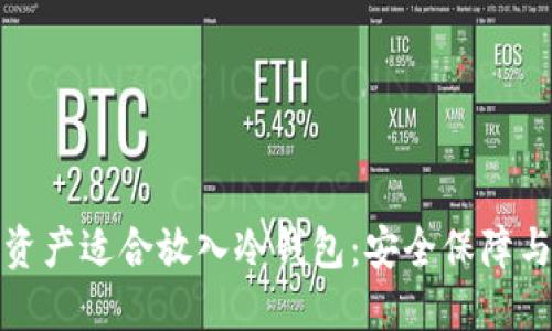如何判断资产适合放入冷钱包：安全保障与实用价值