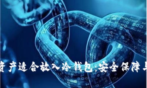 如何判断资产适合放入冷钱包：安全保障与实用价值