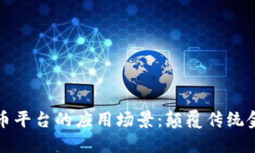 虚拟加密货币平台的应用场景：颠覆传统金融的新机遇