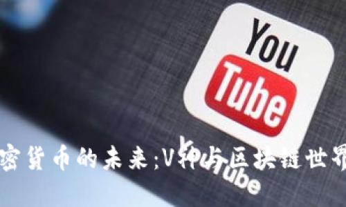 揭秘加密货币的未来：V神与区块链世界的变革