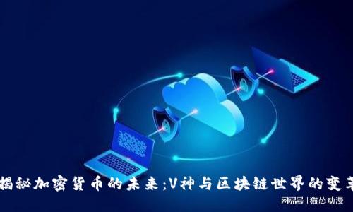 揭秘加密货币的未来：V神与区块链世界的变革