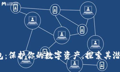 FIL币冷钱包：保护你的数字资产，探索其潜力与实用性