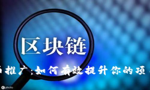 加密货币推广：如何有效提升你的项目知名度