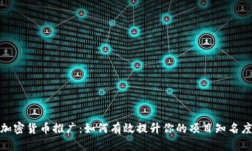 加密货币推广：如何有效提升你的项目知名度