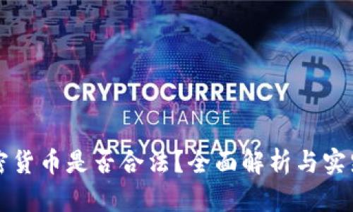 卖加密货币是否合法？全面解析与实践指南