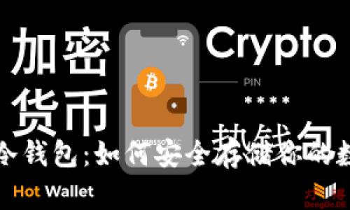 何斌的冷钱包：如何安全存储你的数字资产