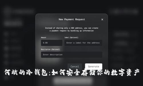 何斌的冷钱包：如何安全存储你的数字资产
