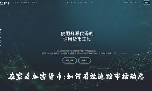 在家看加密货币：如何有效追踪市场动态