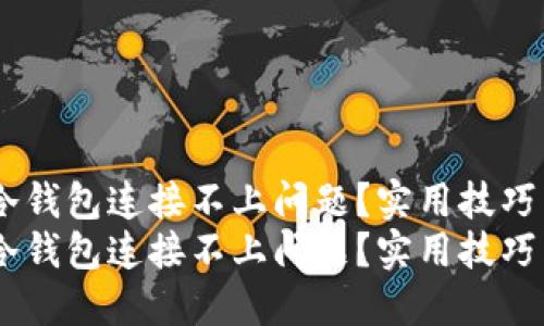 如何解决REVA冷钱包连接不上问题？实用技巧与个人经验分享
如何解决REVA冷钱包连接不上问题？实用技巧与个人经验分享