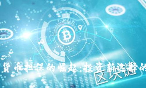 日本加密货币担保的崛起：投资新选择的实用指南