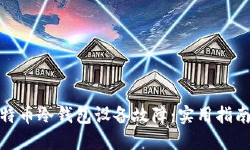 如何应对比特币冷钱包设备故障：实用指南与应急措施