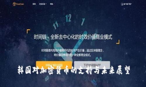 韩国对加密货币的支持与未来展望