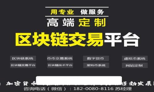 : 加密货币的未来：会被甩掉还是会蓬勃发展？