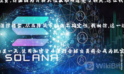 关于“加密货币交易违法不违法”这一问题，其实是一个非常复杂而且具有争议的话题。不同国家和地区对加密货币的法律地位和监管政策各异，这使得这一领域变得尤为复杂。以下是对这一问题的详细探讨。

加密货币的定义与发展历程

加密货币是一种使用密码学技术进行安全交易的数字货币，它不依赖于中央银行或政府的发行。比特币是第一种成功的加密货币，发布于2009年。随着技术的发展，许多其他的加密货币相继出现，包括以太坊、瑞波币等。这些货币的出现不仅推动了金融科技的发展，也为全球经济带来了新的机遇和挑战。想起第一次接触比特币时的心情，既兴奋又好奇。当时我不禁想，未来的世界是否会被这些“虚拟货币”所主宰？

全球不同国家对加密货币的监管态度

各国政府对加密货币的态度截然不同。有些国家，例如美国和日本，已经建立了相对成熟的监管框架，以保障交易的合法性和投资者的安全。然而，不乏一些国家对加密货币采取全面禁令，比如中国。在我看来，这种严厉的限制虽然能够防范金融风险，但也限制了技术发展的潜力。想起小时候我对“科技就是未来”的憧憬，现在看来，有些国家正在将自己的未来锁在过去的金融模式中。

加密货币交易合法性的争议

在很多国家，合法性主要取决于加密货币的使用方式。如果你使用加密货币进行资本投资或交易，并遵循相关的税务规定，一般是合法的。然而，如果用于洗钱、诈骗等犯罪活动，则明显是违法的。合法性与监管的及时性息息相关，这使得每一个投资者都必须非常谨慎。回想一下，当我看到新闻中关于加密货币骗局的报道时，我心中也曾纳闷：在这些虚拟世界中，我们到底应该如何辨别真实与虚假？

加密货币交易的风险与机遇

加密货币交易虽有机会获得高额回报，但也伴随着巨大的风险。市场波动大、缺乏监管、技术漏洞等都是投资者需要面对的挑战。在我的投资经历中，曾因冲动而参与一项热门币种的投资，结果因为价格大幅波动而遭受了损失。这让我体会到了投资的真正意义：绝对不能盲目跟风。每一次投资都应该建立在充分调研和理性分析的基础上，这不仅仅是对金钱的负责，更是对自己未来的负责。

未来加密货币的监管发展趋势

随着加密技术和区块链的不断成熟，越来越多的国家开始重视加密货币的监管问题。未来，我们很可能会看到一个相对成熟的全球加密货币监管体系。这会为投资者提供更加清晰的法律框架，从而降低市场的不确定性。我相信，这一进程将为加密货币的健康发展创造更好的环境，同时也鼓励更多的人参与进来，共同探索这一新兴领域的奥秘。

结语：个人的思考与感悟

总的来说，加密货币交易的合法性因国家和地区而异，每个投资者都应当清楚自己所处的法律框架，并对市场保持理性态度。记得小时候经常幻想有一天能在外太空购物，或许未来的某一天，使用加密货币进行全球交易将会成为现实。在这个快速发展的时代，我们不妨保持开放的心态，去了解并适应这个新兴的金融工具。在探索中成长，在变化中应对，这或许就是我们每个人都能把握的未来之路。

以上是关于“加密货币交易违法不违法”的一个全面探讨，希望能够帮助你更好地理解这一话题。
