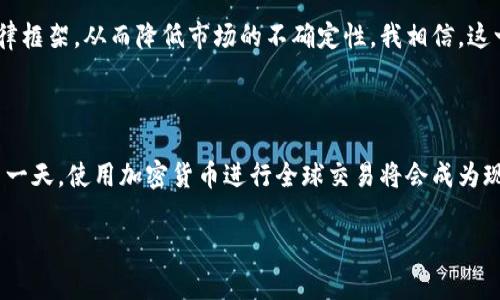 关于“加密货币交易违法不违法”这一问题，其实是一个非常复杂而且具有争议的话题。不同国家和地区对加密货币的法律地位和监管政策各异，这使得这一领域变得尤为复杂。以下是对这一问题的详细探讨。

加密货币的定义与发展历程

加密货币是一种使用密码学技术进行安全交易的数字货币，它不依赖于中央银行或政府的发行。比特币是第一种成功的加密货币，发布于2009年。随着技术的发展，许多其他的加密货币相继出现，包括以太坊、瑞波币等。这些货币的出现不仅推动了金融科技的发展，也为全球经济带来了新的机遇和挑战。想起第一次接触比特币时的心情，既兴奋又好奇。当时我不禁想，未来的世界是否会被这些“虚拟货币”所主宰？

全球不同国家对加密货币的监管态度

各国政府对加密货币的态度截然不同。有些国家，例如美国和日本，已经建立了相对成熟的监管框架，以保障交易的合法性和投资者的安全。然而，不乏一些国家对加密货币采取全面禁令，比如中国。在我看来，这种严厉的限制虽然能够防范金融风险，但也限制了技术发展的潜力。想起小时候我对“科技就是未来”的憧憬，现在看来，有些国家正在将自己的未来锁在过去的金融模式中。

加密货币交易合法性的争议

在很多国家，合法性主要取决于加密货币的使用方式。如果你使用加密货币进行资本投资或交易，并遵循相关的税务规定，一般是合法的。然而，如果用于洗钱、诈骗等犯罪活动，则明显是违法的。合法性与监管的及时性息息相关，这使得每一个投资者都必须非常谨慎。回想一下，当我看到新闻中关于加密货币骗局的报道时，我心中也曾纳闷：在这些虚拟世界中，我们到底应该如何辨别真实与虚假？

加密货币交易的风险与机遇

加密货币交易虽有机会获得高额回报，但也伴随着巨大的风险。市场波动大、缺乏监管、技术漏洞等都是投资者需要面对的挑战。在我的投资经历中，曾因冲动而参与一项热门币种的投资，结果因为价格大幅波动而遭受了损失。这让我体会到了投资的真正意义：绝对不能盲目跟风。每一次投资都应该建立在充分调研和理性分析的基础上，这不仅仅是对金钱的负责，更是对自己未来的负责。

未来加密货币的监管发展趋势

随着加密技术和区块链的不断成熟，越来越多的国家开始重视加密货币的监管问题。未来，我们很可能会看到一个相对成熟的全球加密货币监管体系。这会为投资者提供更加清晰的法律框架，从而降低市场的不确定性。我相信，这一进程将为加密货币的健康发展创造更好的环境，同时也鼓励更多的人参与进来，共同探索这一新兴领域的奥秘。

结语：个人的思考与感悟

总的来说，加密货币交易的合法性因国家和地区而异，每个投资者都应当清楚自己所处的法律框架，并对市场保持理性态度。记得小时候经常幻想有一天能在外太空购物，或许未来的某一天，使用加密货币进行全球交易将会成为现实。在这个快速发展的时代，我们不妨保持开放的心态，去了解并适应这个新兴的金融工具。在探索中成长，在变化中应对，这或许就是我们每个人都能把握的未来之路。

以上是关于“加密货币交易违法不违法”的一个全面探讨，希望能够帮助你更好地理解这一话题。