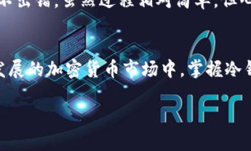 将 FIL（Filecoin）转移到冷钱包的过程并不复杂，但需要确保每个步骤都正确无误，以保障您的资产安全。以下是详细的步骤和说明，供您参考。

什么是冷钱包？
冷钱包是一种离线存储工具，用于保存加密货币，以降低被黑客攻击的风险。与在线钱包相比，冷钱包没有直接连接到互联网，因此更安全。常见的冷钱包类型包括硬件钱包（如 Ledger 和 Trezor）、纸钱包以及其他形式的物理存储。

准备工作
在将 FIL 转移到冷钱包之前，您需要确保以下几点：
ul
    li您需要有一个支持 FIL 的冷钱包，确保其是最新版本并正常工作。/li
    li您必须有现有的 FIL 存储在一个热钱包（比如交易所或其他软件钱包）。/li
    li了解 FIL 的转账手续费，并确保在热钱包中有足够的余额来支付该费用。/li
/ul

步骤一：获取冷钱包地址
首先，您需要从冷钱包中获取地址。
ul
    li如果您使用硬件钱包，按照制造商的说明连接到您的电脑或手机。/li
    li在设备的界面中找到您的 FIL 地址。这通常是一个长字符串，可能会用 QR 码表示。/li
    li确保记录下此地址，确认它没有错误。/li
/ul

步骤二：登录到热钱包
接下来，您要登录到存有 FIL 的热钱包。
ul
    li进入您的钱包应用或交易所，输入您的账户信息。/li
    li确保在出入交易记录中确认您的 FIL 当前余额。/li
/ul

步骤三：进行转账
现在，您可以开始将 FIL 发送到冷钱包了：
ul
    li找到“发送”或“转账”选项。接着，输入您刚刚获取的冷钱包地址。/li
    li输入您想要转移的 FIL 数量。在输入时，再次核对地址的准确性。/li
    li确认交易，并支付相应的转账手续费。/li
    li在确认交易之后，您会收到一个交易 ID，用于跟踪您的转账状态。/li
/ul

步骤四：确认转账
转账完成后，您可以通过交易 ID 在区块链浏览器上查看您的交易状态。确认 FIL 是否已成功到达冷钱包。
ul
    li如果您使用的是硬件钱包，通常需要在设备上确认交易。/li
/ul

注意事项
在整个转账过程中，有几个注意事项：
ul
    li务必确保冷钱包的私钥和恢复种子安全存放，不要与他人分享。/li
    li在进行任何大额交易前，建议先进行小额测试转账，以确保操作无误。/li
    li时刻关注最新的安全资讯，确保您的设备和软件是最新的。/li
/ul

我的经验分享
回想我第一次尝试将数字货币转移到冷钱包时，心情既兴奋又紧张。在这个过程中，我仔细查看每一个步骤，以确保不出错。虽然过程相对简单，但心中仍然充满了对新技术的探索欲和一些担忧。我鼓励大家在首次实施时，认真对待每一个细节，确保您的财产安全。

结论
将 FIL 转移到冷钱包是保护您的数字资产的有效方式。通过上述步骤，您可以轻松、安全地进行转账。在这个快速发展的加密货币市场中，掌握冷钱包操作至关重要。

虽然技术有时让人感到陌生，但通过一点点实践和了解，相信每个人都能在这条数字资产的道路上走稳走好。