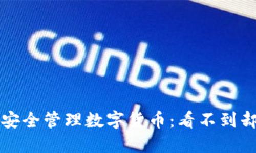 如何在冷钱包中安全管理数字货币：看不到却放心的实用指南