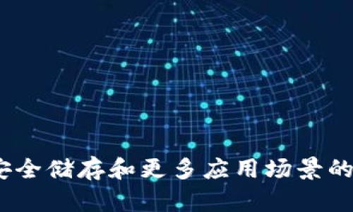 冷钱包：安全储存和更多应用场景的全面解析