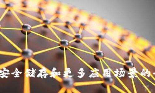 冷钱包：安全储存和更多应用场景的全面解析