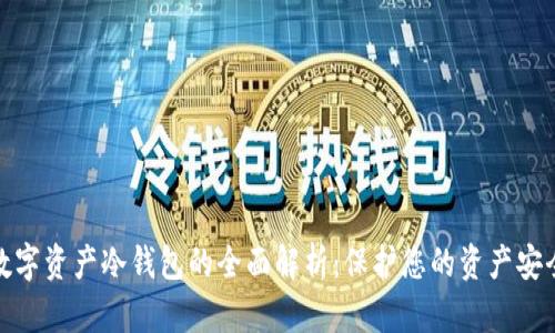 数字资产冷钱包的全面解析:保护您的资产安全