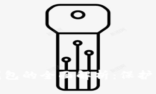 数字资产冷钱包的全面解析:保护您的资产安全