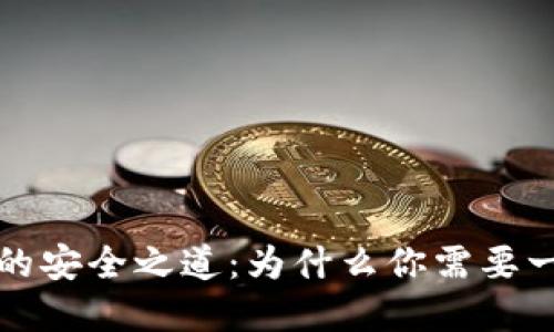 解锁数字资产的安全之道：为什么你需要一个独立冷钱包