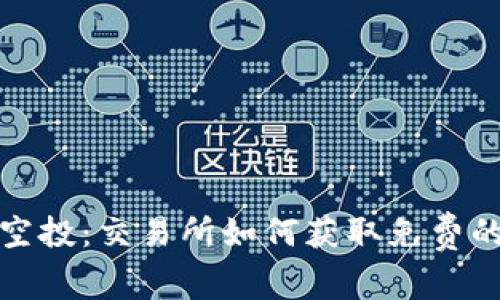 加密货币空投：交易所如何获取免费的数字资产