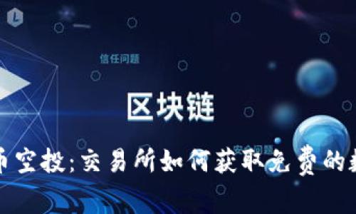 加密货币空投：交易所如何获取免费的数字资产