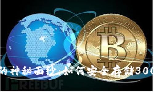 揭开冷钱包的神秘面纱：如何安全存储3000U数字资产