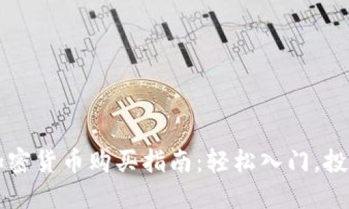虚拟加密货币购买指南：轻松入门，投资未来