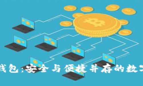 库神一代冷钱包：安全与便捷并存的数字资产守护者