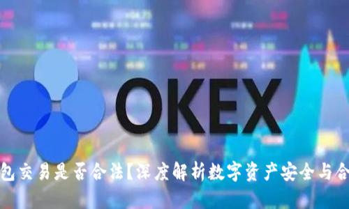 冷钱包交易是否合法？深度解析数字资产安全与合规性