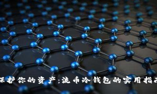 保护你的资产：流币冷钱包的实用指南