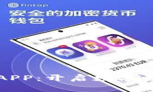 : Wice加密货币APP：开启数字资产管理的新时代