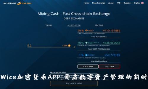 : Wice加密货币APP：开启数字资产管理的新时代