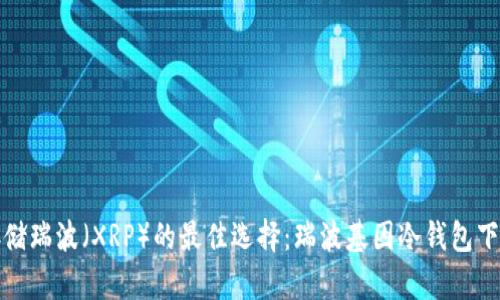 安全存储瑞波（XRP）的最佳选择：瑞波基因冷钱包下载指南